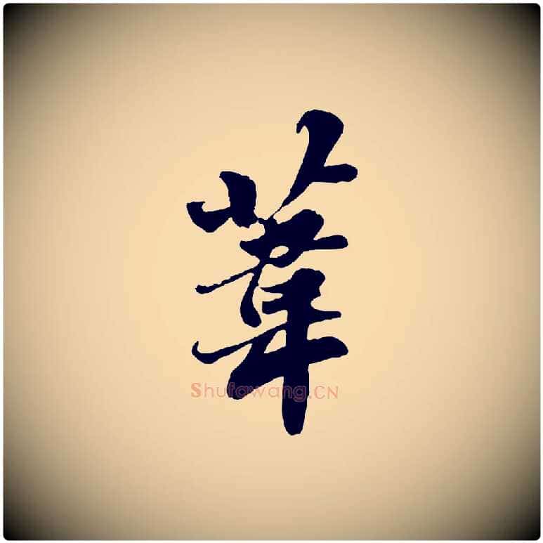 葦毛笔行书写法,摘自宋代苏轼春帖子词