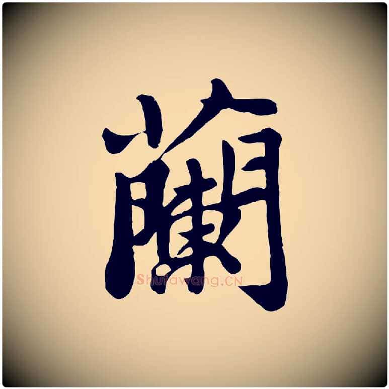 蘭毛笔行书写法,摘自宋代苏轼春帖子词