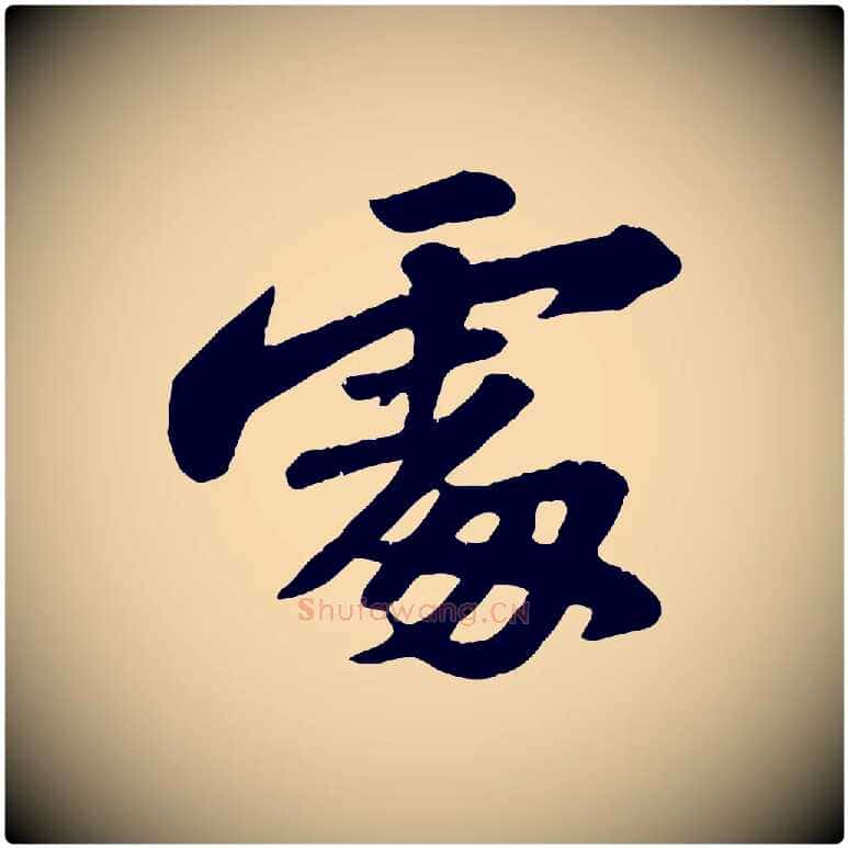 處毛笔行书写法,摘自宋代苏轼春帖子词
