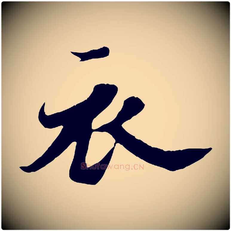 衣毛笔行书写法,摘自宋代苏轼春帖子词