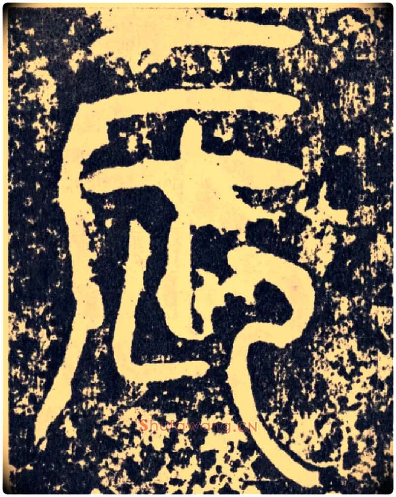 辰毛笔行书写法,摘自汉袁安碑