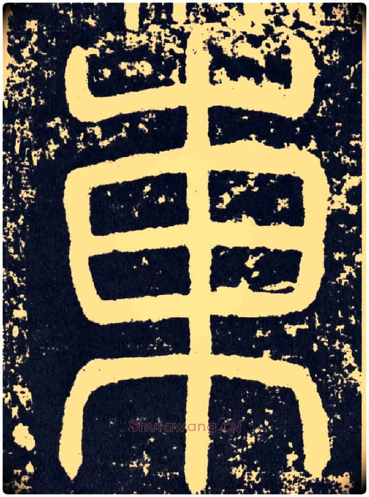 东毛笔行书写法,摘自汉袁安碑