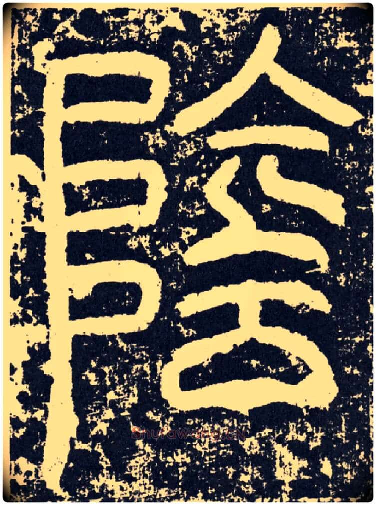 阴毛笔行书写法,摘自汉袁安碑