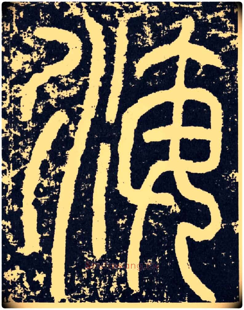 海毛笔行书写法,摘自汉袁安碑