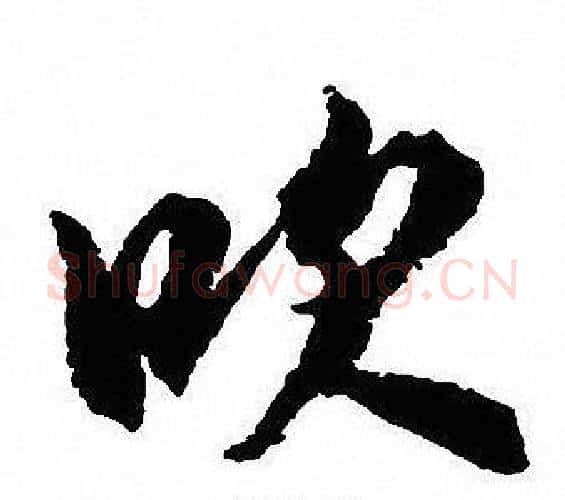 吹字沈尹默毛笔行书书法写法,摘自沈尹默毛笔行书书法作品