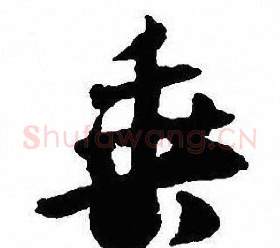 垂字沈尹默毛笔行书书法写法,摘自沈尹默毛笔行书书法作品