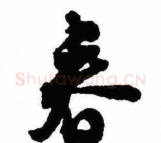 春字沈尹默毛笔行书书法写法,摘自沈尹默毛笔行书书法作品