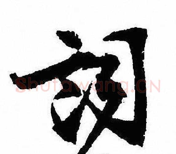 詞字沈尹默毛笔行书书法写法,摘自沈尹默毛笔行书书法作品