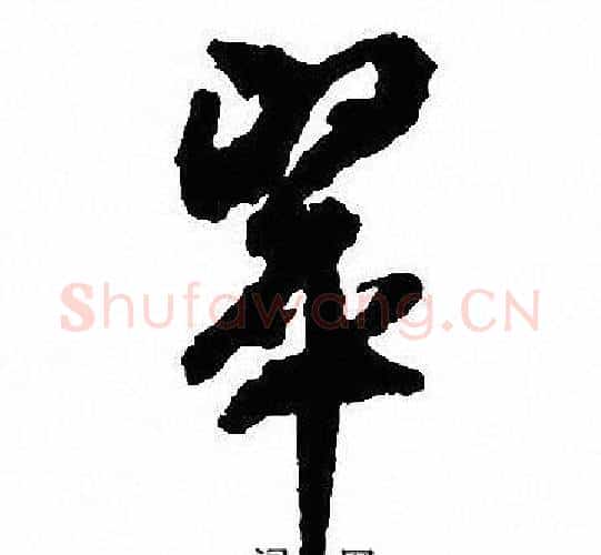 翠字沈尹默毛笔行书书法写法,摘自沈尹默毛笔行书书法作品
