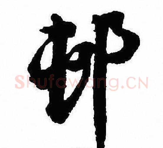 村字沈尹默毛笔行书书法写法,摘自沈尹默毛笔行书书法作品