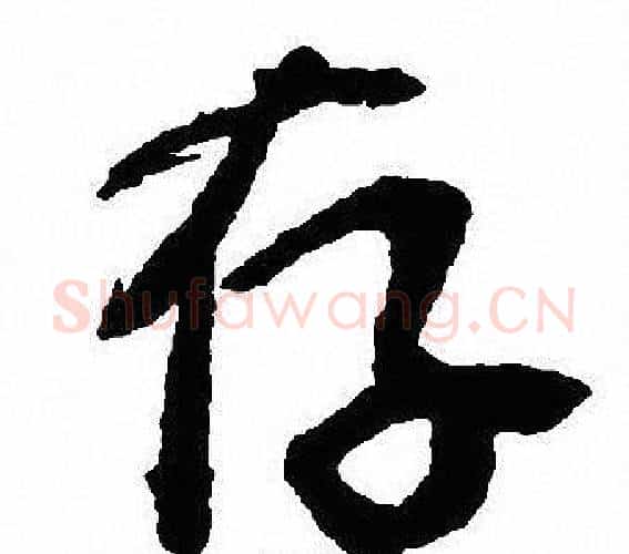 存字沈尹默毛笔行书书法写法,摘自沈尹默毛笔行书书法作品