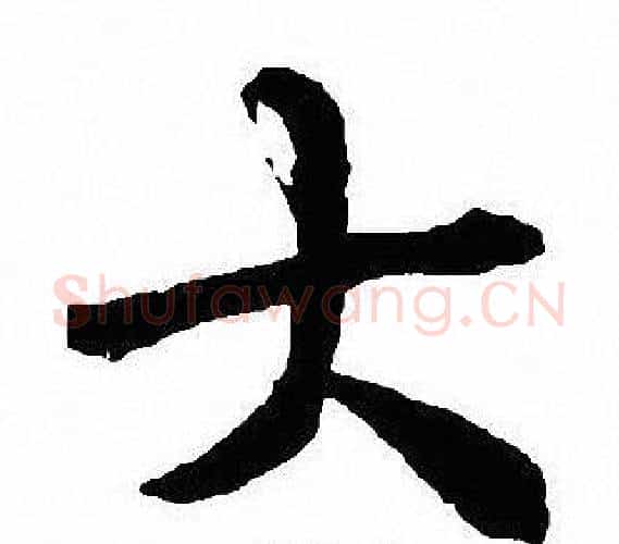 大字沈尹默毛笔行书书法写法,摘自沈尹默毛笔行书书法作品
