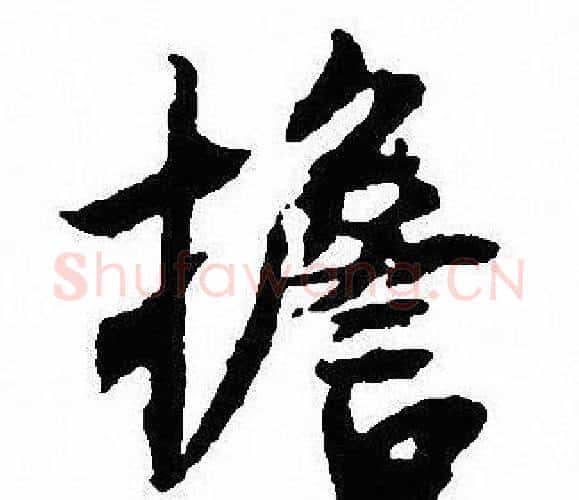 擔字沈尹默毛笔行书书法写法,摘自沈尹默毛笔行书书法作品