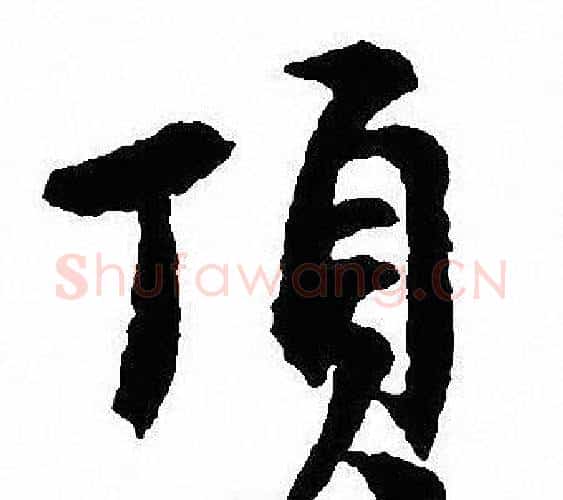 頂字沈尹默毛笔行书书法写法,摘自沈尹默毛笔行书书法作品