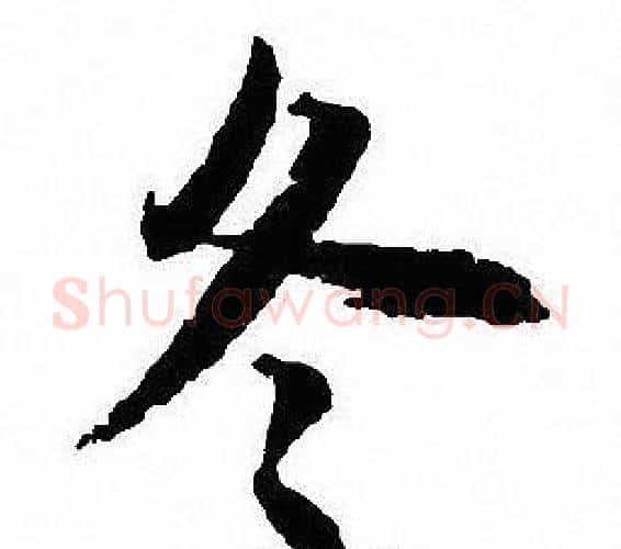 冬字沈尹默毛笔行书书法写法,摘自沈尹默毛笔行书书法作品