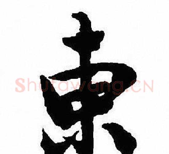 東字沈尹默毛笔行书书法写法,摘自沈尹默毛笔行书书法作品