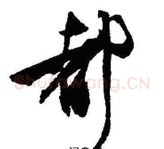 都字沈尹默毛笔行书书法写法,摘自沈尹默毛笔行书书法作品