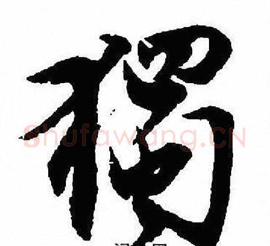 獨字沈尹默毛笔行书书法写法,摘自沈尹默毛笔行书书法作品