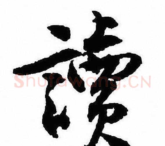 讀字沈尹默毛笔行书书法写法,摘自沈尹默毛笔行书书法作品
