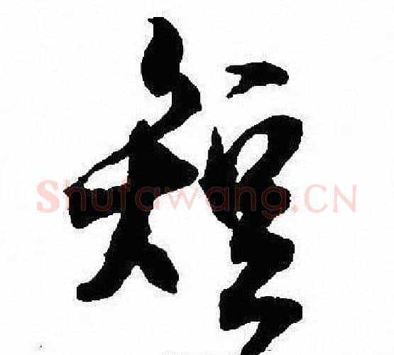 短字沈尹默毛笔行书书法写法,摘自沈尹默毛笔行书书法作品