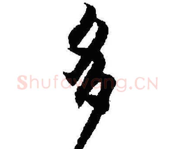 多字沈尹默毛笔行书书法写法,摘自沈尹默毛笔行书书法作品