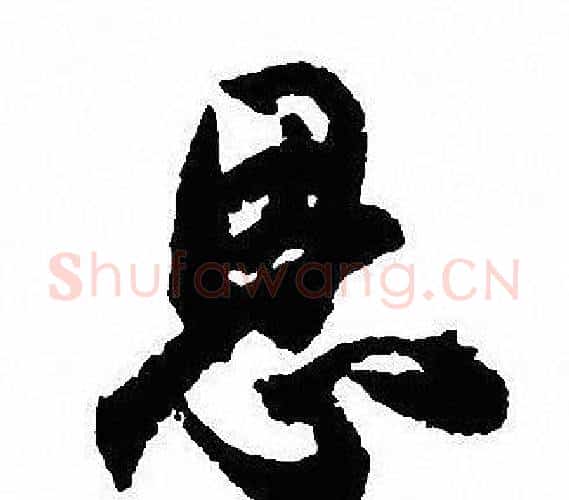 恩字沈尹默毛笔行书书法写法,摘自沈尹默毛笔行书书法作品