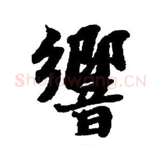 响字苏轼毛笔行书书法写法,摘自苏轼毛笔行书书法作品