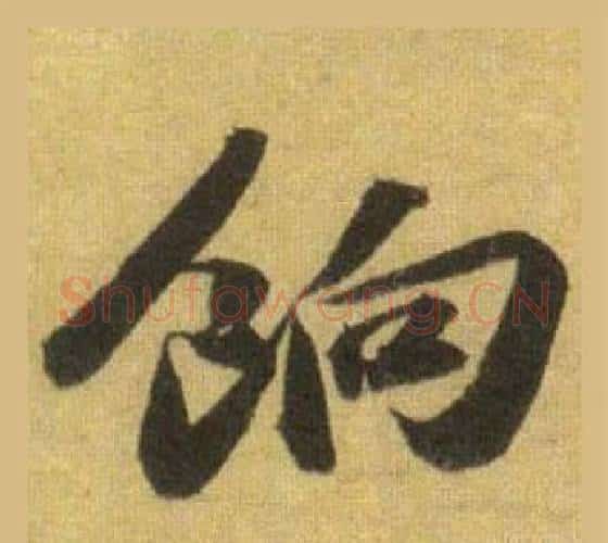 餉字苏轼毛笔行书书法写法,摘自洞庭春色赋中山松醪赋合卷