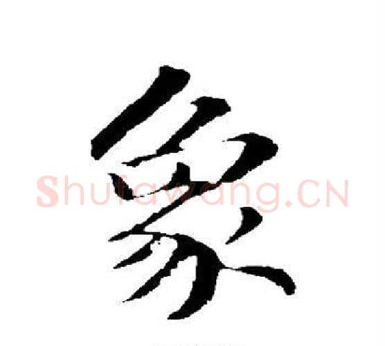 象字苏轼毛笔行书书法写法,摘自苏轼毛笔行书书法作品