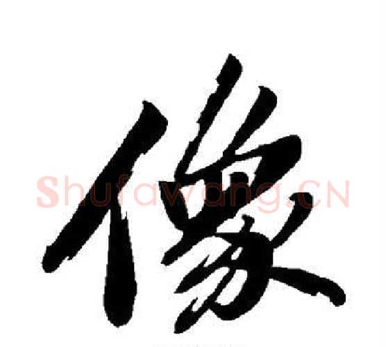 像字苏轼毛笔行书书法写法,摘自苏轼毛笔行书书法作品