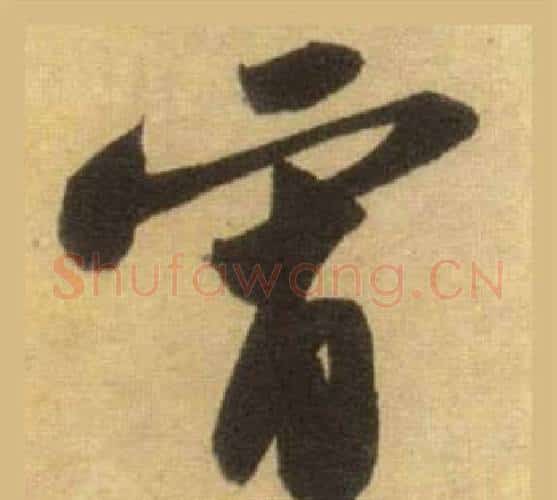 宵字苏轼毛笔行书书法写法,摘自洞庭春色赋中山松醪赋合卷