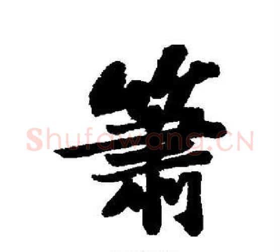 箫字苏轼毛笔行书书法写法,摘自苏轼毛笔行书书法作品