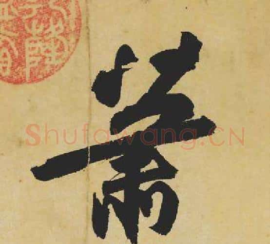 萧字苏轼毛笔行书书法写法,摘自苏轼毛笔行书书法作品