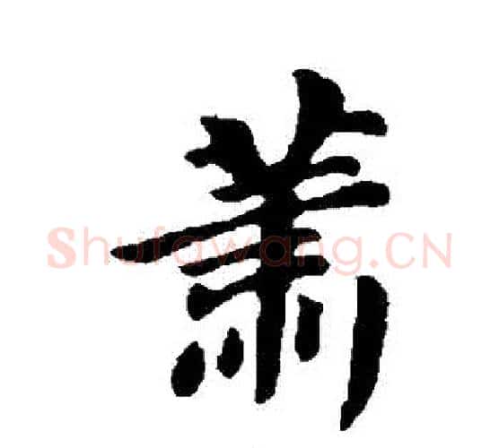 蕭字苏轼毛笔行书书法写法,摘自苏轼毛笔行书书法作品