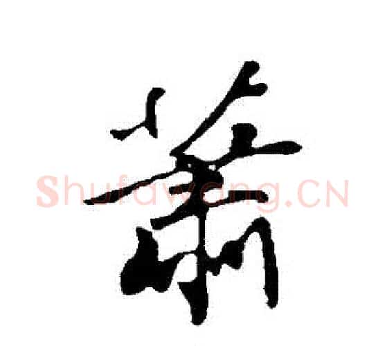 簫字苏轼毛笔行书书法写法,摘自苏轼毛笔行书书法作品