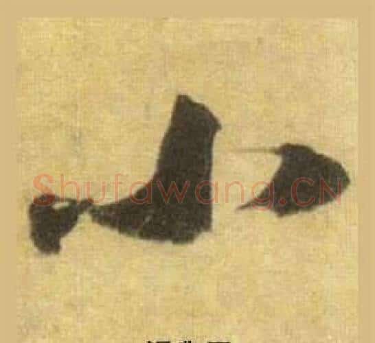 小字苏轼毛笔行书书法写法,摘自洞庭春色赋中山松醪赋合卷
