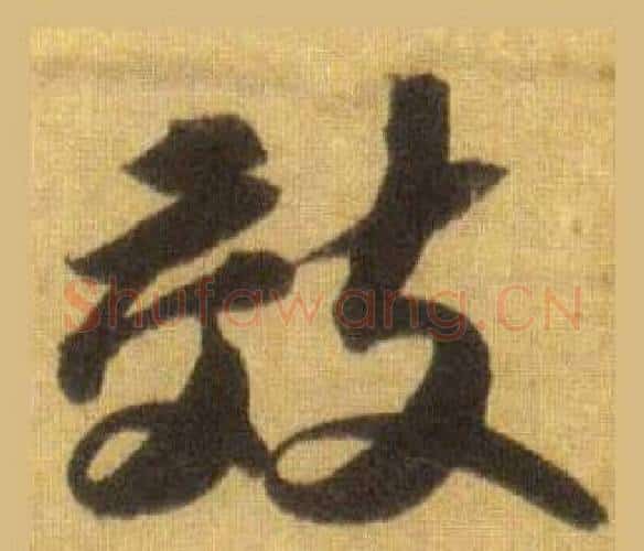 效字苏轼毛笔行书书法写法,摘自洞庭春色赋中山松醪赋合卷