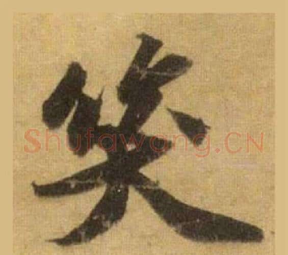 笑字苏轼毛笔行书书法写法,摘自洞庭春色赋中山松醪赋合卷