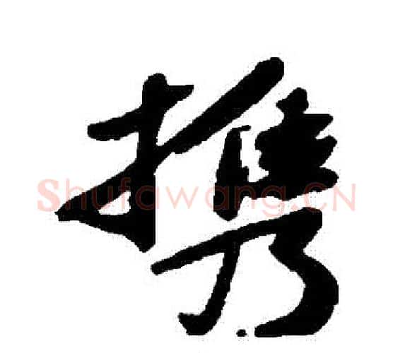 攜字苏轼毛笔行书书法写法,摘自苏轼毛笔行书书法作品