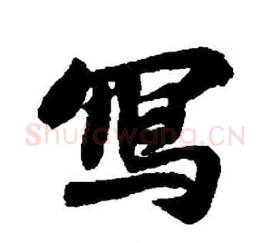 寫字苏轼毛笔行书书法写法,摘自苏轼毛笔行书书法作品