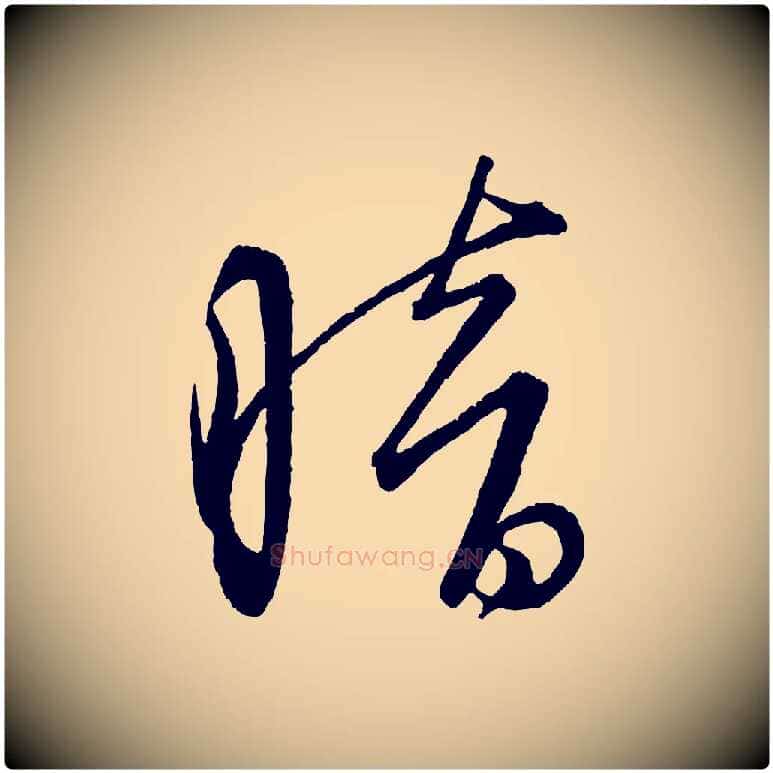 暗毛笔行楷写法,摘自元代康里子山颜鲁公论书帖
