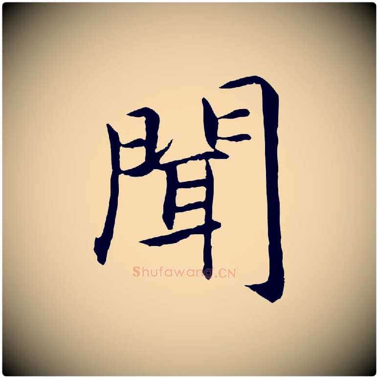 聞毛笔行书写法,摘自宋代高宗嵇康养生论