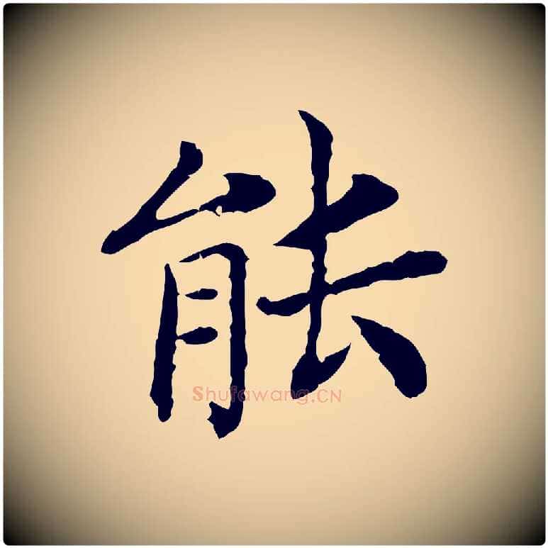 能毛笔行书写法,摘自宋代高宗嵇康养生论