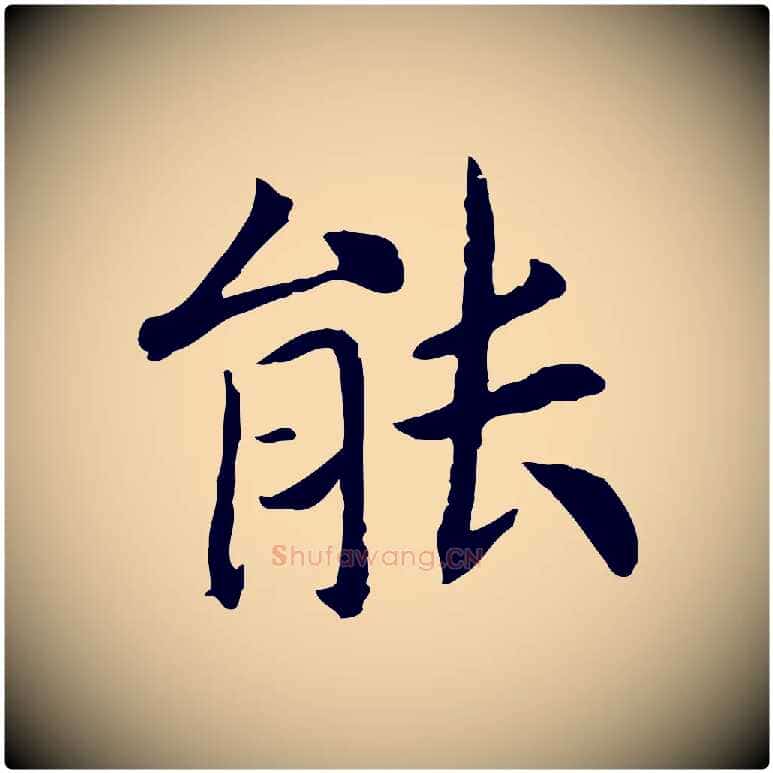 能毛笔行书写法,摘自宋代高宗嵇康养生论