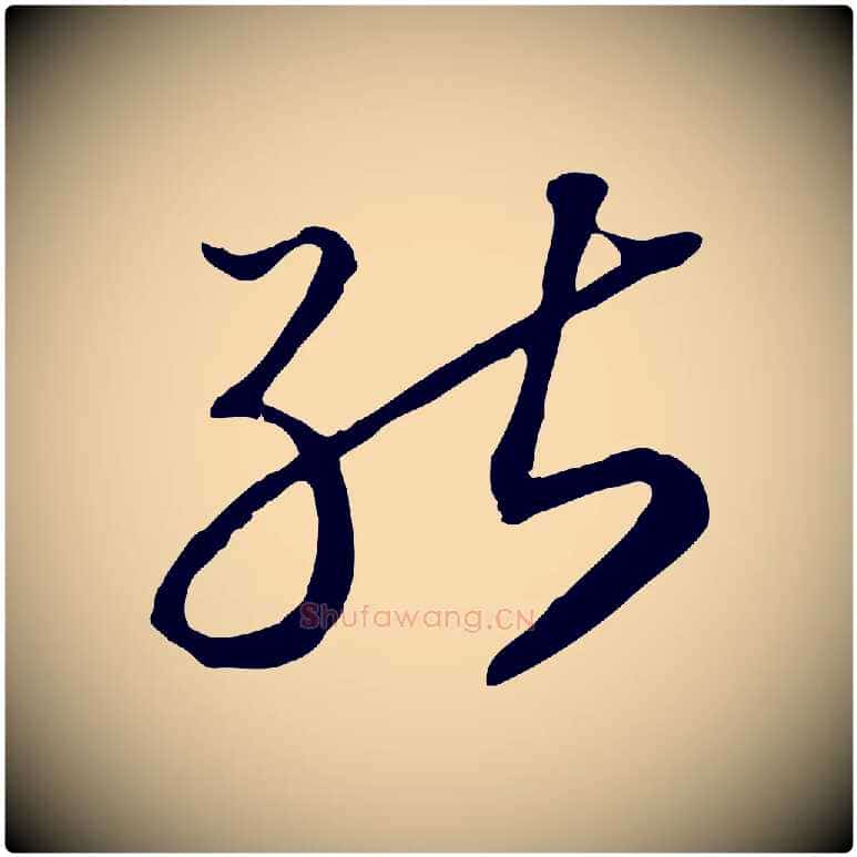 能毛笔行书写法,摘自宋代高宗嵇康养生论