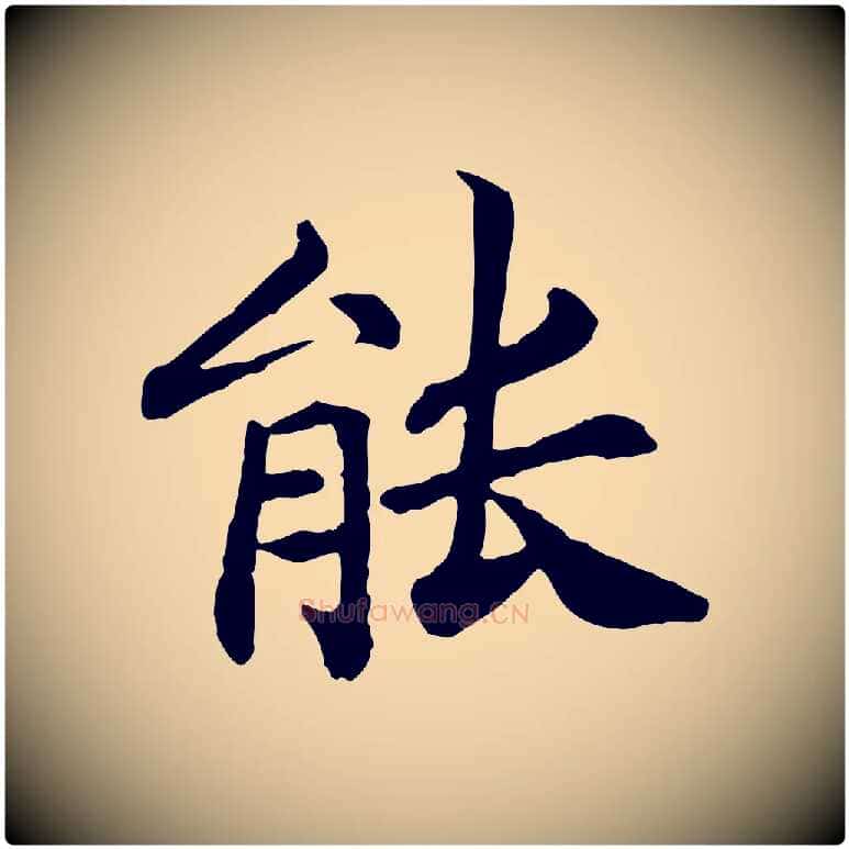 能毛笔行书写法,摘自宋代高宗嵇康养生论