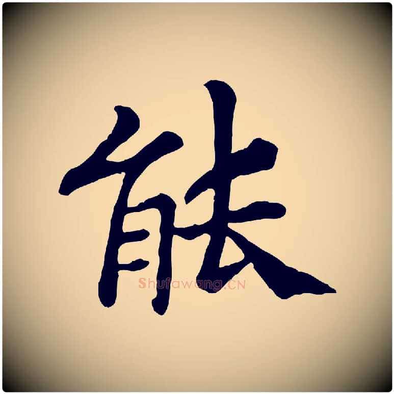 能毛笔行书写法,摘自宋代高宗嵇康养生论
