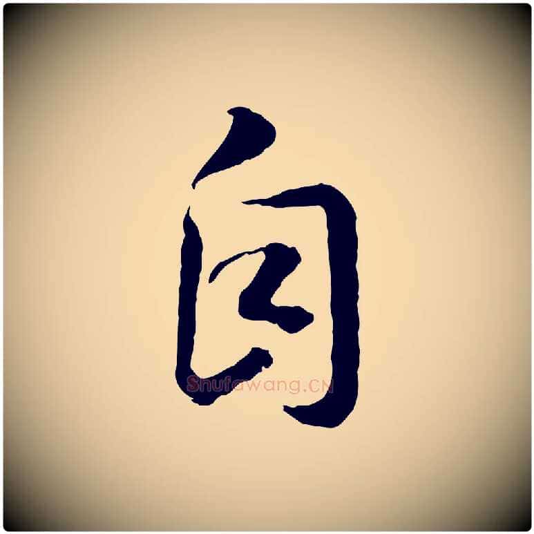 自毛笔行书写法,摘自宋代高宗嵇康养生论