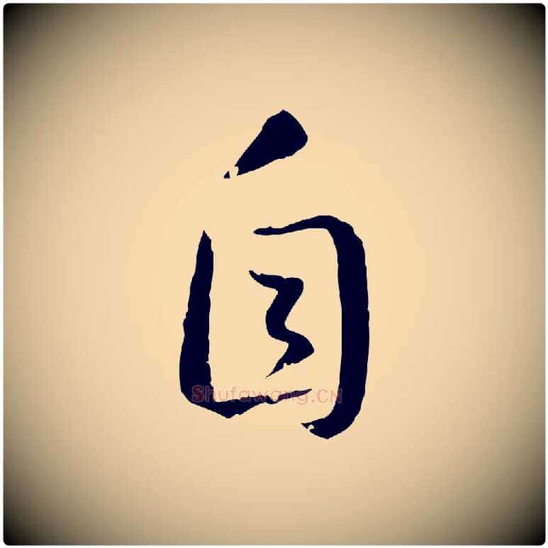 自毛笔行书写法,摘自宋代高宗嵇康养生论