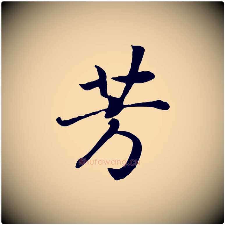芳毛笔行书写法,摘自宋代高宗嵇康养生论
